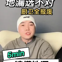 5分钟让你学会，地漏怎么选！
#地漏怎么选#青年创作者成长计划 #卫生间反味#装修避坑