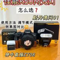 佳能R50外接闪光灯📸 神牛VS斯丹德 怎么选择？ 两款闪光灯都有优点 根据各自的需求选择才是正确的✅#佳能R50 #斯丹德闪光灯 #神牛闪光灯 #摄影器材 #相机闪光灯