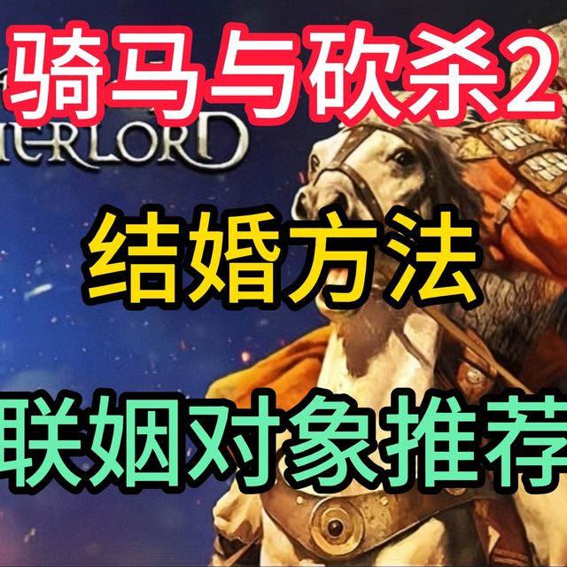 《骑马与砍杀2》结婚方法＆联姻对象推荐