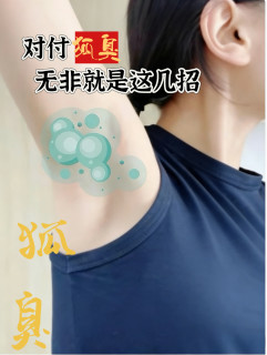 狐臭自救指南｜轻中重度全攻略，拒绝社交尴尬！