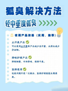 狐臭自救指南｜轻中重度全攻略，拒绝社交尴尬！