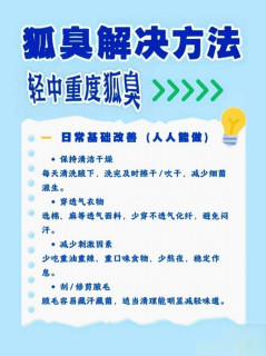 狐臭自救指南｜轻中重度全攻略，拒绝社交尴尬！