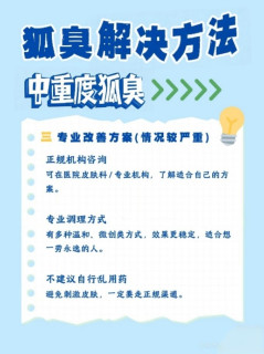 狐臭自救指南｜轻中重度全攻略，拒绝社交尴尬！