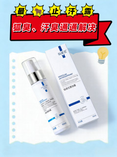 狐臭自救指南｜轻中重度全攻略，拒绝社交尴尬！