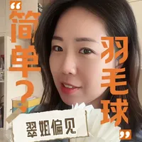 羽毛球简单？有手就能打？其实，一项羽毛球运动=七项专项运动的综合#羽毛球 #羽毛球训练 #羽球人 #翠姐的四方间 #羽毛球心态