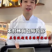 今天米其林面包师教你在家做出既简单又好吃的鲜奶吐司， #吐司 #面包 #烘焙 #烘焙人的日常 #台湾人在大陆