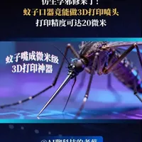 仿生学邪修来了！蚊子口器竟然能做3D打印喷头，打印精度可达微米级！#仿生学 #3D打印 #科技  #生物科技 #蚊子口器