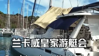 干货分享！兰卡威皇家游艇会Royal Yacht Club #航海 #记录真实生活 #兰卡威 #环球 #双体帆船