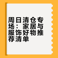 周日清仓专场：家居与服饰好物推荐清单