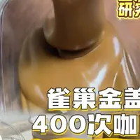 我终于研究成功了:雀巢咖啡打发400次咖啡#喝鲜奶选白帝#新希望24小时鲜牛乳#400次咖啡#雀巢咖啡#全网首创