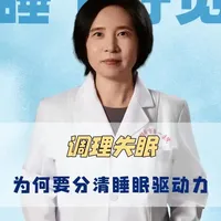 调理失眠，为何要分清睡眠驱动力！#抖出健康知识宝藏 #医疗健康创作训练营#women的健康我们帮#亚健康养生我来帮