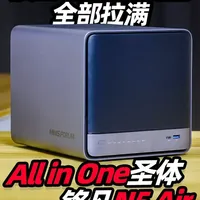 一台毕业！All in One圣体 铭凡N5 Air快速体验 #NAS #铭凡NAS #网络存储