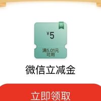 工商银行5元微信立减金