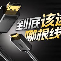 【短屏】买显示器必看！DP和HDMI到底怎么选？