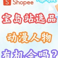 跨境电商虾皮Shopee台湾站选品之 动漫人物周边机会 #跨境电商 #shopee运营 #shopee选品 #虾皮开店 #ozon