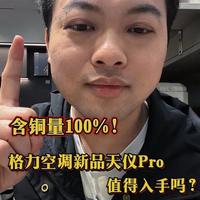 含铜量100%！格力空调新品天仪Pro值得入手吗？ #格力 #格力空调#格力天仪 #格力天仪pro #空调干货
