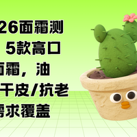 2026面霜测评：5款高口碑面霜，油皮/干皮/抗老全需求覆盖
