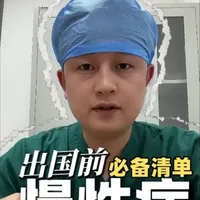 慢病出行必看：药怎么带、断药怎么办？一条视频讲清楚，慢病旅行 #抖音出品你好急诊医生  #抖出健康知识宝藏 #医疗健康创作训练营 #women的健康我们帮 #更年期问题我来帮