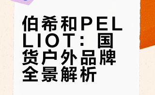 伯希和PELLIOT：国货户外品牌全景解析