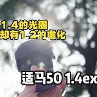 这可能是百元价位里唯一一颗有1.2带自动对焦的大光圈镜头了#器材推荐 #摄影 #适马 #老镜头