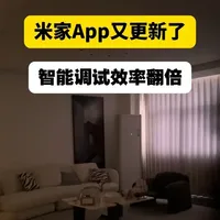 智能家居必看🔥 | 米家更新，调试快10倍 一分钟学会！米家App新功能，智能家居小白必看👀
以前半小时现在5分钟？米家更新后，我直接跪了🙏 
用米家好几年了，这次更新是真的很惊喜。🎉
以前调试全屋智能设备，真的挺折腾的。 更新后的新版本，明显感觉到几个变化。
录了个实操视频，给大家看看具体怎么用。 
觉得有用的朋友可以点个❤️，说不定哪天你也用得上！