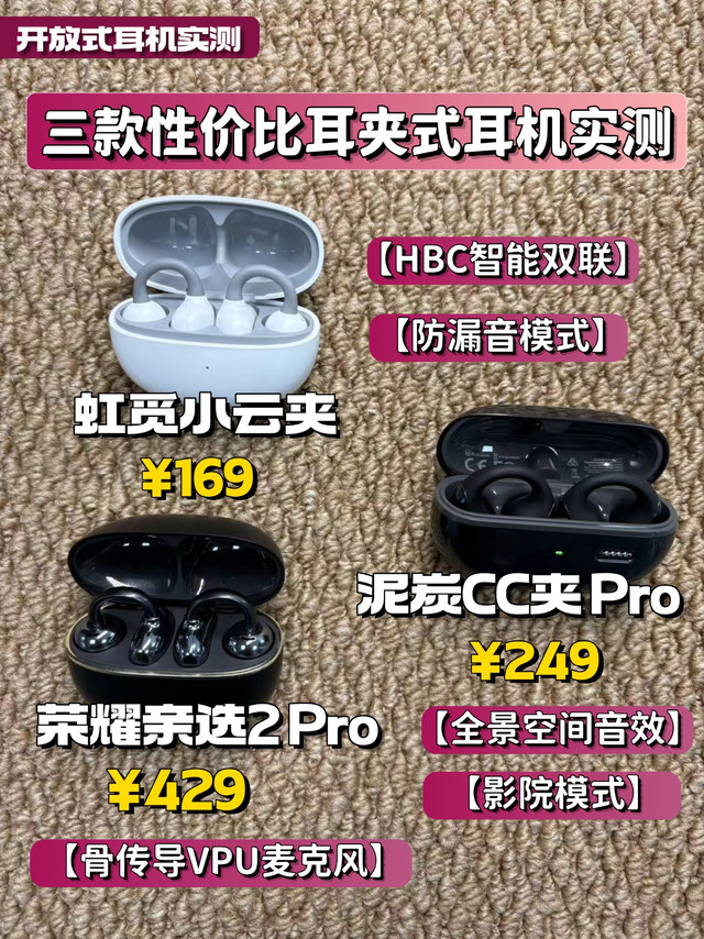 虹觅泥炭荣耀三款性价比耳夹式耳机实测！