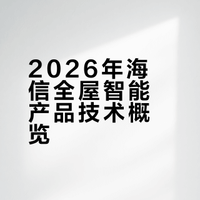 怎么把2026全年的快乐巅峰享受尽兴？这场发布会帮咱把东西都备齐了！ #科技改变生活##玩个很新的东西##世界杯官搭趁早就位##海信世界杯定制产品##人工智能##海信UX2026款##海信RGB-MiniLED换代风暴# 朋克周讲AI的微博视频