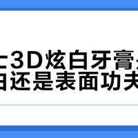佳洁士3D炫白牙膏是温和美白还是表面功夫？1000+用户观点大PK