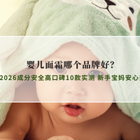 婴儿面霜哪个品牌好 2026成分安全高口碑10款实测 新手宝妈安心选