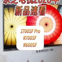 东芝电视2026年新品速看 东芝电视2026年新品速看，这次东芝也上RGB-Mini led背光了，火箭炮音响依旧给力 #东芝 #rgbminiled #东芝电视 #东芝Z700SFPro #电视新品