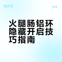 才知道，原来火腿肠铝环下藏着个“小机关”，轻轻一拉完整打开，都学学