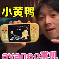 限定版掌机?颜值加倍ayaneo air mini小黄鸭版 #掌机 #游戏机 #开源掌机 #复古游戏机 #游戏掌机