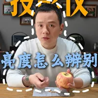 内行人怎么甄别投影仪亮度
#投影仪 #投影仪亮度 #家用投影仪推荐 #阿k带你玩投影