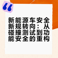 一票新规开始重点关照新能源车的安全水平，被人们吐槽不安全的电车们，可能马上要成为过去式了。但和大伙理解里的主被动安全不一样的是，这些新规都和碰撞关系不大，反而是在教车企应该怎么造车。这是为啥？是主被动安全不重要，还是新规们其实是另有所指呢？且听我们慢慢道来。#小米##su7##雷军##yu7# 差评君的微博视频