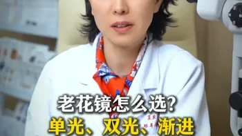 老花镜怎么选？单光、双光、渐进，一片看懂不踩坑！ #老花 #老花镜 #配镜 #渐进眼镜 #爱眼护眼