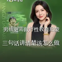 男孩更需做好性教育启蒙，三句话讲清楚该怎么做#性教育 #早教 #科学育儿 #育儿经验分享