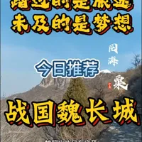 踏过的是旅途，未及的是梦想！今日推荐战国魏长城遗址！#旅行 #旅游 #旅游攻略 #旅游推荐官 #旅游景点