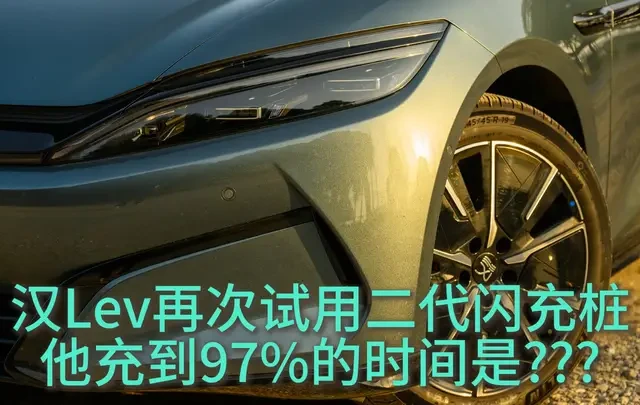 汉Lev再次试用二代闪充桩充到97%的时间是??? 虽然很可惜没有达成兆瓦，但是充电时间还是很满意的，希望能像网上传的那样让汉唐Lev能够使用闪充车专属充电桩，也希望路总在微博上提的汉唐Lev充电权益早日兑现~#比亚迪 #比亚迪闪充 #汉L #比亚迪汉 #新能源汽车