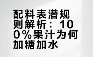 「 100% 椰子水」被检出加糖加水，配料表却干净如白纸，食品标签「 100% 」是什么意思？能信吗？