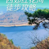 西郊红花沟徒步登山路线，全程小野路，山景，湖景，良辰美景尽收眼底，无前辈，适合亲子徒步，新手小白。
#大连 #大连旅游 #大连旅游攻略 #徒步 #大连爬山