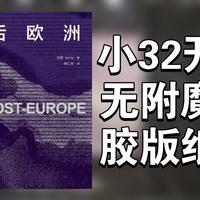 【有书】广西师范大学出版社/大学问《后欧洲》