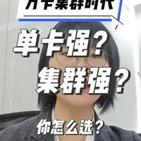 华为放狠话，到底什么意思？
不会站队只拆解，系统能力和单卡性能，你更看好哪个？评论区聊聊
下一期液冷角度，聊Atlas为什么敢上8192卡，正在看服务器的朋友别错过
#昇腾950 #国产算力 #超节点 #万卡集群