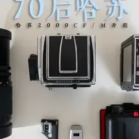 买了台年龄比我爸还大的，哈苏二手胶片相机 如果你也想买一台，哈苏胶片相机，大家可以去看看2000 系列，或者机皇 200 系列，目前2000系列价格真是低点了！#哈苏 #摄影 #哈苏2000fcm #开箱 #这个东西不白买
