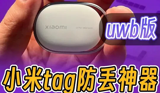 小米tag防丢神器。 2个版本,一个蓝牙版69元,一个uwb版129元,本期视频就告诉你2者的区别,以及选购建议,还有简单实测。#小米tag ...