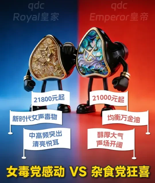 qdc 20000元超旗舰“争宠”！皇家VS皇帝怎么选？ #hifi #耳机 #音乐 #耳机发烧友 #qdc
