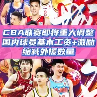 CBA联赛即将重大调整！国内球员基本工资+激励，缩减外援数量！#CBA联赛 #CBA联赛薪资 #CBA外援政策 #抖音运动班 #中国男篮