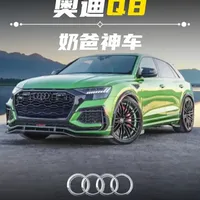 一口气带你了解奥迪Q8的故事，让你变成全能知识汽车博主 #奥迪Q8 #奥德 #豪华SUV #汽车知识 #送ta上精选