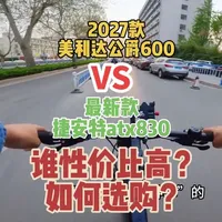 27款美利达公爵600和捷安特atx830谁的升级更良心？ 并称川藏神车的#公爵600 和#捷安特 atx830都迎来了全新升级，最新款的美利达公爵600和捷安特atx830谁升级的更良心，性价比更高，更值得入手？这条视频从车架前叉变速器刹车系统详细对比！#自行车 #山地车推荐 #让骑行成为一种生活
