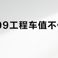 42209工程车值不值300元？差速器+真实悬挂才是小钢炮核心