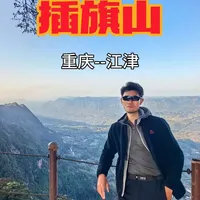 重庆江津“插旗山”春日路线推荐 够野、够出片、够自由、够好玩 这是一条7km左右的环线徒步，路线非常丰富，适合有一定基础的户外爱好者！各位老辈子 户外一定要注意安全哦！#插旗山 #重庆美好推荐官 #重庆旅游攻略 #重庆周末好去处 #重庆江津